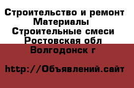 Строительство и ремонт Материалы - Строительные смеси. Ростовская обл.,Волгодонск г.